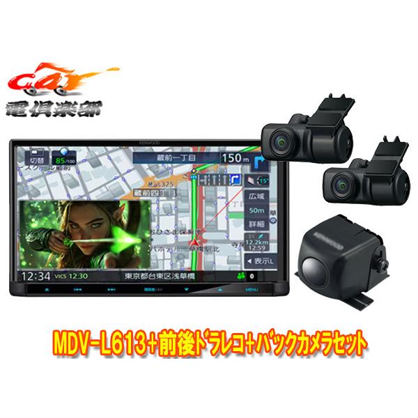 【取寄商品】ケンウッドMDV-L613+DRV-MN970+CMOS-230彩速ナビ7V型モデル+前後ドライブレコーダー+バックカメラセット