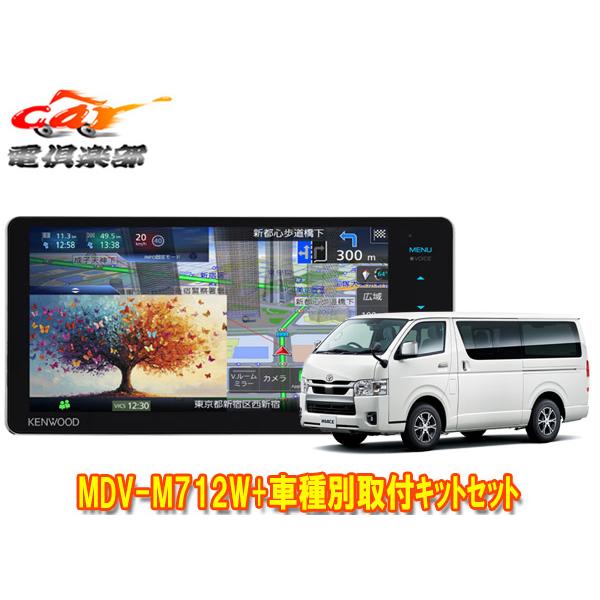 【取寄商品】ケンウッド7V型200mm彩速ナビMDV-M712W+ハイエース(200系H25/12〜)用取付キットセット