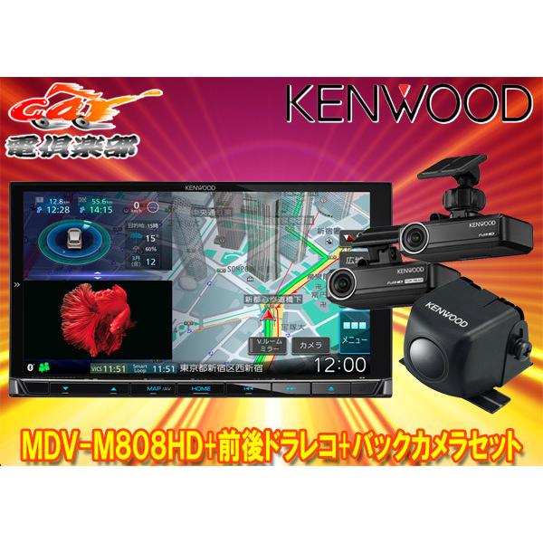 国内最安値！ car電倶楽部 店ケンウッドMDV-M808HD DRV-N530 DRV-R530