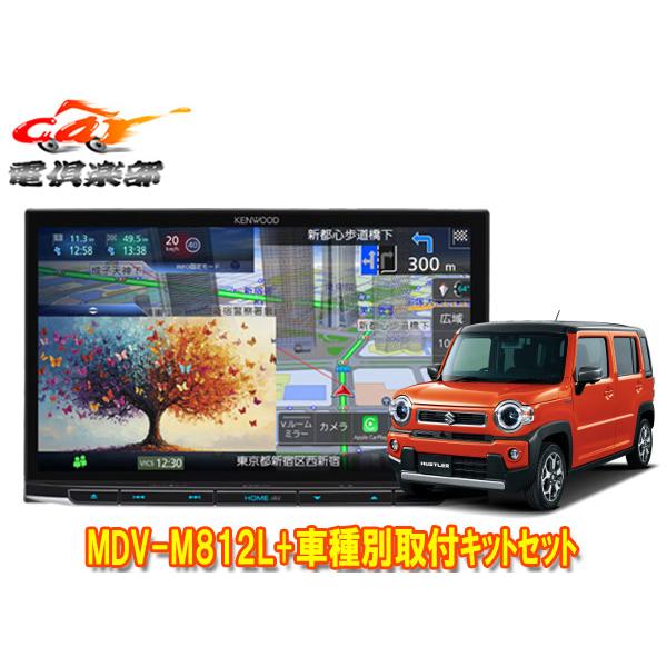 彩速ナビ 【取寄商品】ケンウッド8V型彩速ナビMDV-M812L+ハスラー
