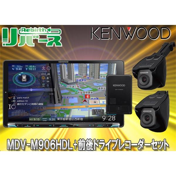 Kenwoodケンウッドmdv M906hdl Drv Mn940ハイレゾ再生対応hdパネル搭載9v型彩速ナビ 前後方録画対応ドライブレコーダーセット Mdv M906hdl Drv Mn940 リバース Yahoo 店 通販 Yahoo ショッピング