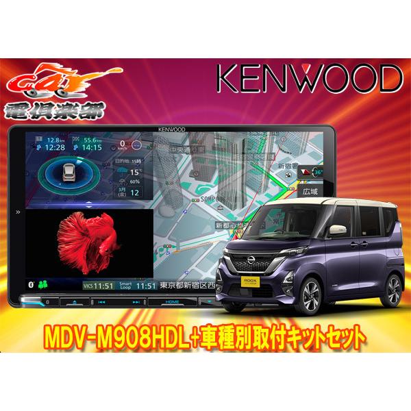 【取寄商品】ケンウッド9V型彩速ナビMDV-M908HDL+TBX-N002+ 