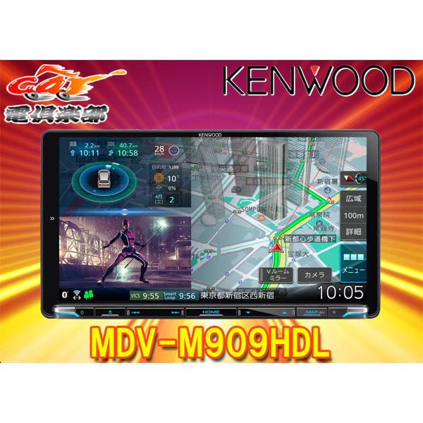 取寄商品】ケンウッドMDV-M909HDL彩速ナビ9V型モデルBluetooth 