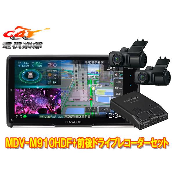 KENWOOD ドライブレコーダー 9台セット 彩速ナビ 【取寄商品】ケンウッドMDV-M910HDF+DRV-MN970彩速ナビ9V型