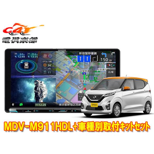 【取寄商品】ケンウッド9V型彩速ナビMDV-M911HDL+TBX-N002+デイズB40系(H31/3〜)用取付キットセット