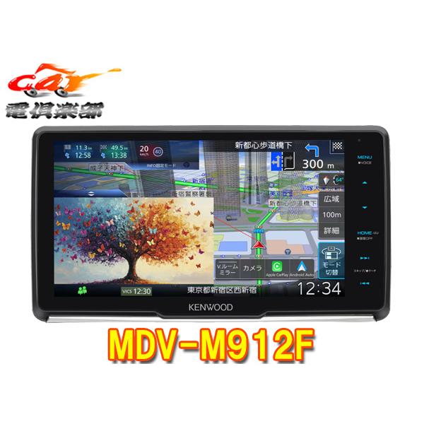 【取寄商品】ケンウッドMDV-M912F彩速ナビ9V型フローティングモデルApple・Androidワイヤレス接続/地デジ/Bluetooth/DVD/HDMI対応