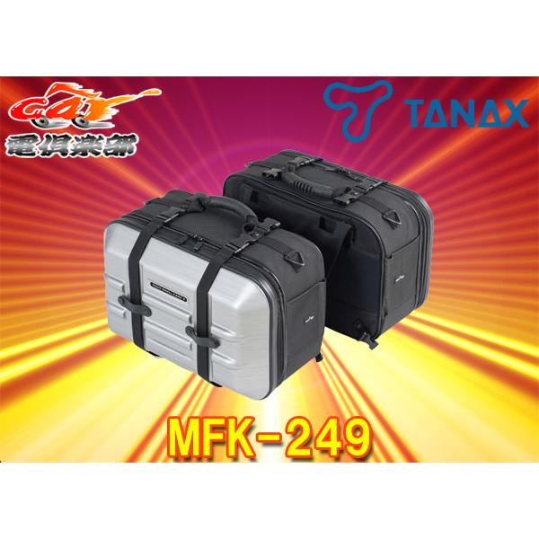 取寄商品】TANAXタナックスMFK-249モトフィズMOTOFIZZツアーシェル 