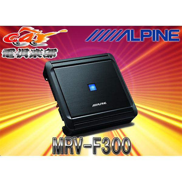 ALPINEアルパイン50Wx4chデジタルパワーアンプMRV-F300