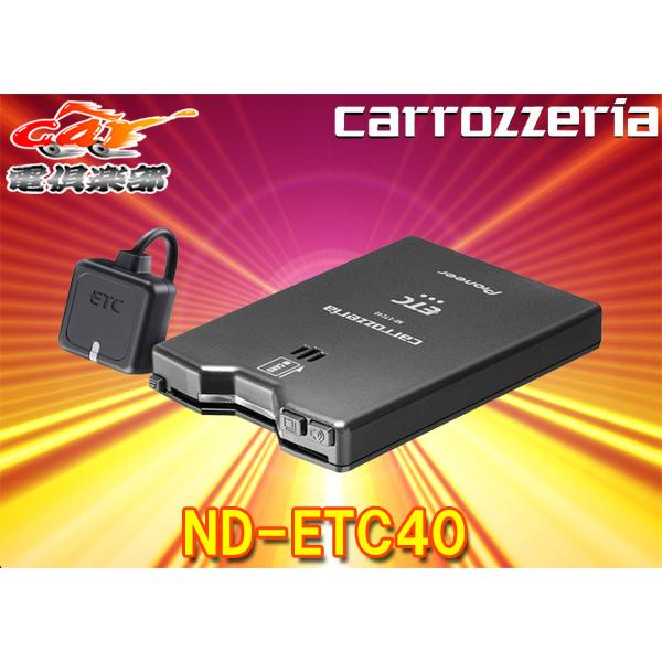 ランキング第1位 カロッツェリア 【セットアップ込】カロッツェリアND-ETC40新 ETC車載器