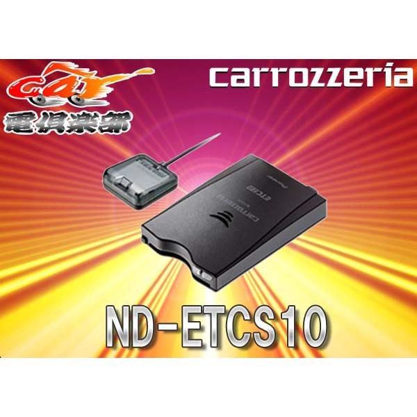 carrozzeriaカロッツェリア アンテナ分離型ETCユニット12/24V対応ND-ETCS10 :ND-ETCS10:car電倶楽部  Yahoo!ショッピング店 - 通販 - Yahoo!ショッピング