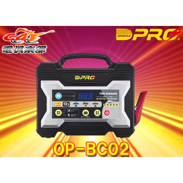 DPRO OP-BC02 12V バッテリーチャージャー 楽天市場】オメガプロ バッテリーチャージャー OP-BC02R 12V専用
