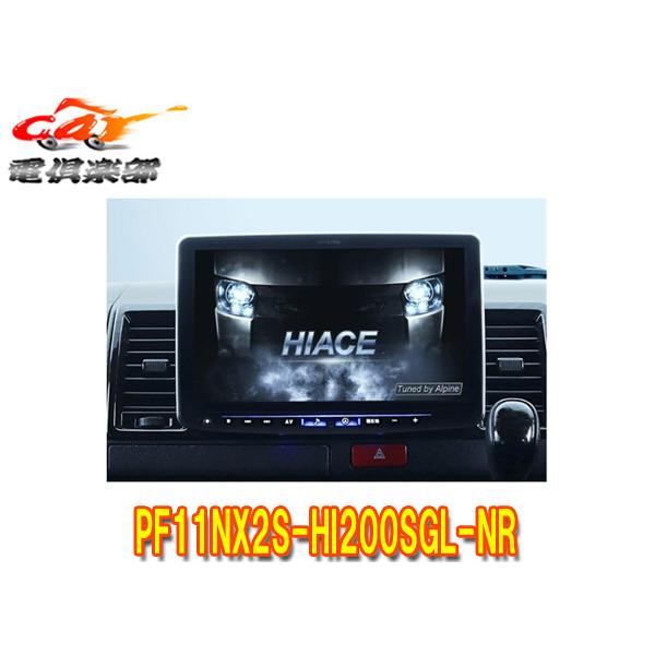 ビッグX11 【取寄商品】アルパインPF11NX2S-HI200SGL-NRハイエース(200