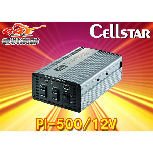 ショップCLIPセルスター CELLSTAR コンパクトタイプインバーターPI-500