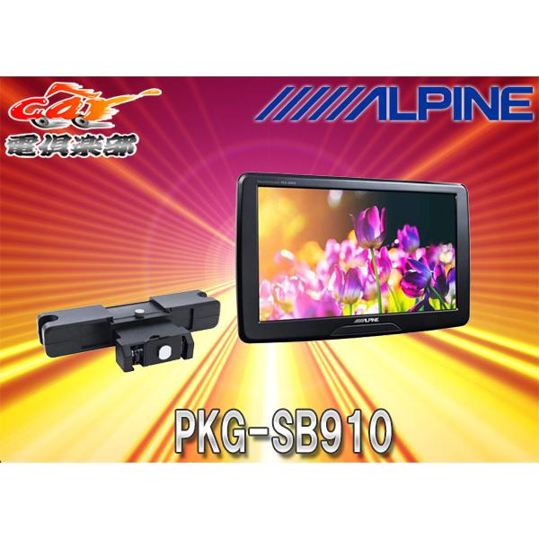 取寄商品】アルパインPKG-SB910ヘッドレスト取付け9型WVGAスリムリア 