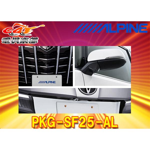 69％以上節約 業販ネットアルパイン PKG-SF25-AL 3カメラパッケージ 30