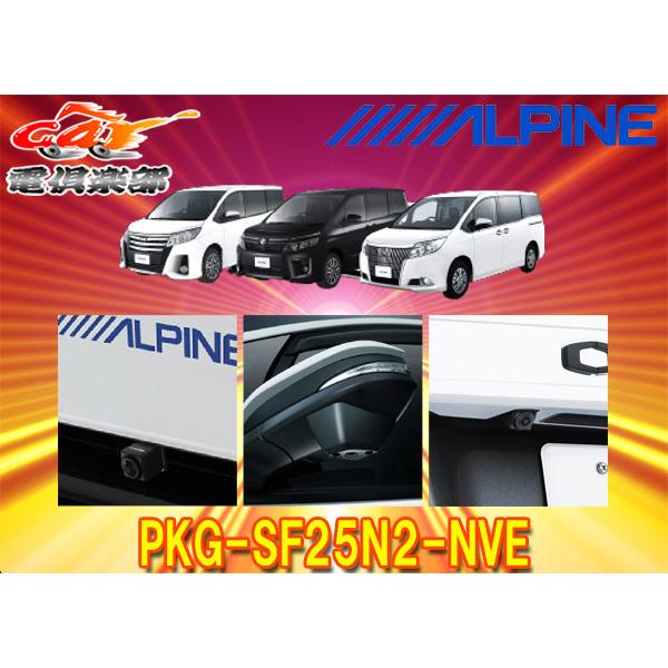 ALPINE PKG-SF25N2-NVE 3カメラパッケージ　未開封新品 ALPINE（アルパイン） 【取寄商品】アルパインPKG-SF25N2-NVE