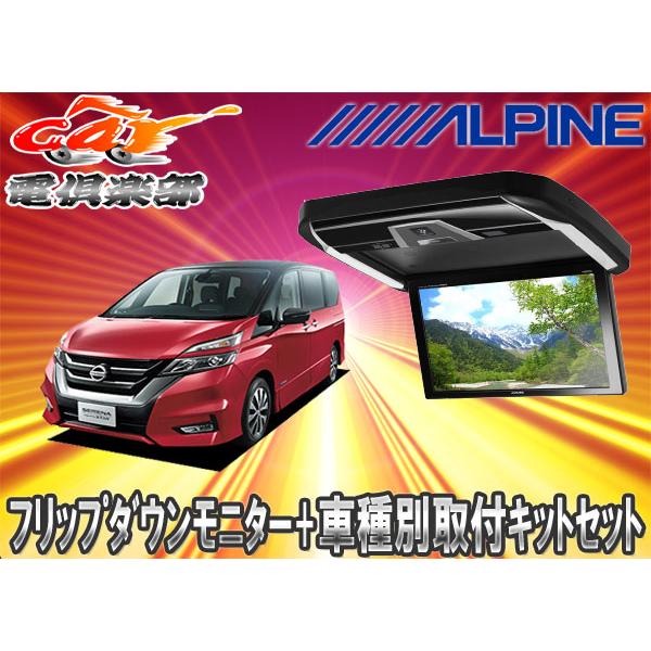 取寄商品】アルパイン12.8型PXH12X-R-B+KTX-N1005VGセレナC27専用 