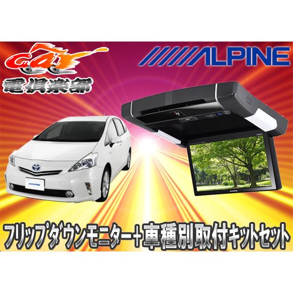 クール蟹 ALPINE PXH9S-R-B プリウスα用取付キット セット ALPINE（アルパイン） 【取寄商品】ALPINEアルパイン9型PXH9S-R-B+KTX