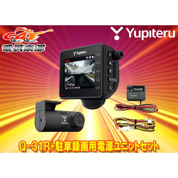 取寄商品】YupiteruユピテルQ-31R+OP-VMU01全周囲360°＆リアカメラ