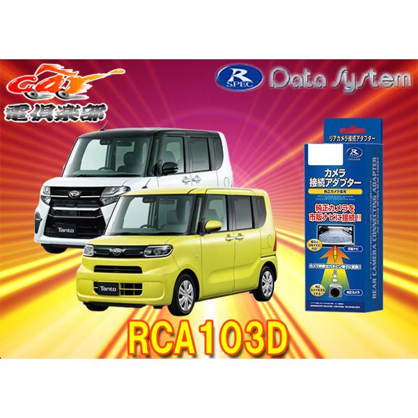 Datasystemデータシステムrca103dタント タントカスタム La650s La660s 用純正リアカメラ接続アダプター Rca103d 01 Car電倶楽部 Yahoo ショッピング店 通販 Yahoo ショッピング