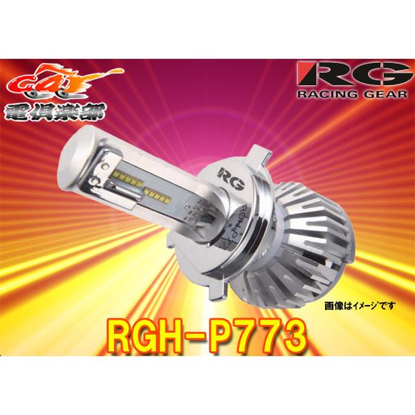 取寄商品】RGレーシングギアH4切替【色温度6500K/明るさHi:4800lm/Lo