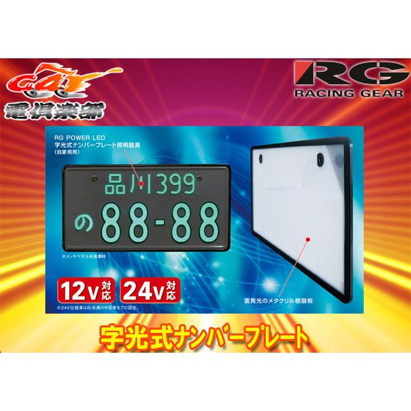 【取寄商品】RGレーシングギアPOWER-LED字光式ナンバープレート(乗用車用)国交省認可/車検対応品[RGH-P801(12V車用メッキ枠付き)]