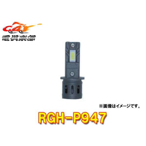 【取寄商品】RGレーシングギアRGH-P947コンパクトスターヘッド&フォグH3・3800K/3600lm車検対応12V専用