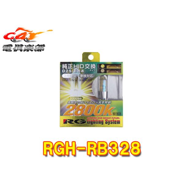 【取寄商品】RG(レーシングギア)RGH-RB328フォグ用HIDバルブ・イエロー光(3300lm/2800K)D2S/D2R共通タイプ車検対応