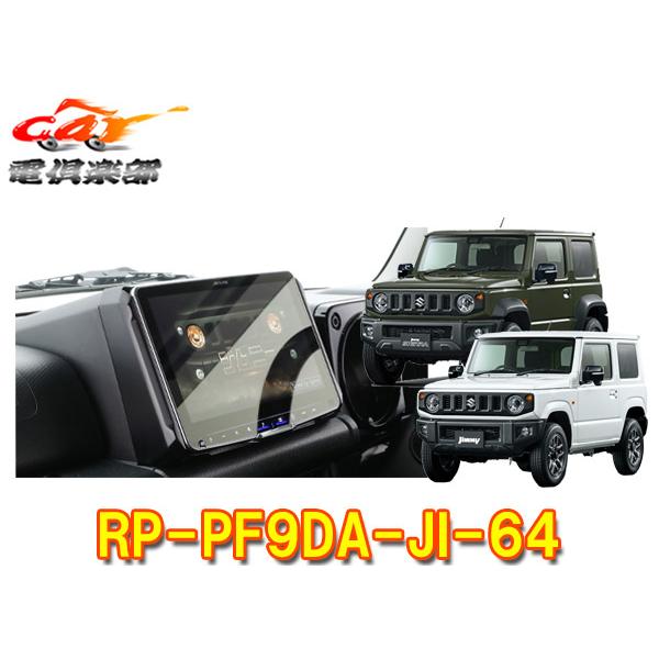 【取寄商品】アルパインRP-PF9DA-JI-64ジムニー/シエラ/ノマド(JB64W/JB74W/JC74W)用パーフェクトフィットDAF9Z専用取付けリプレイスキット