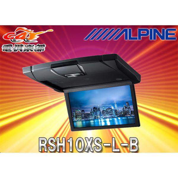 取寄商品】ALPINEアルパインRSH10XS-L-B薄型設計10.1型WSVGAスリムリア 