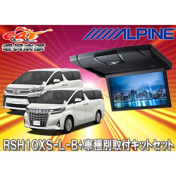 取寄商品】アルパインRSH10XS-L-B+KTX-Y1503VG薄型設計10.1型リア