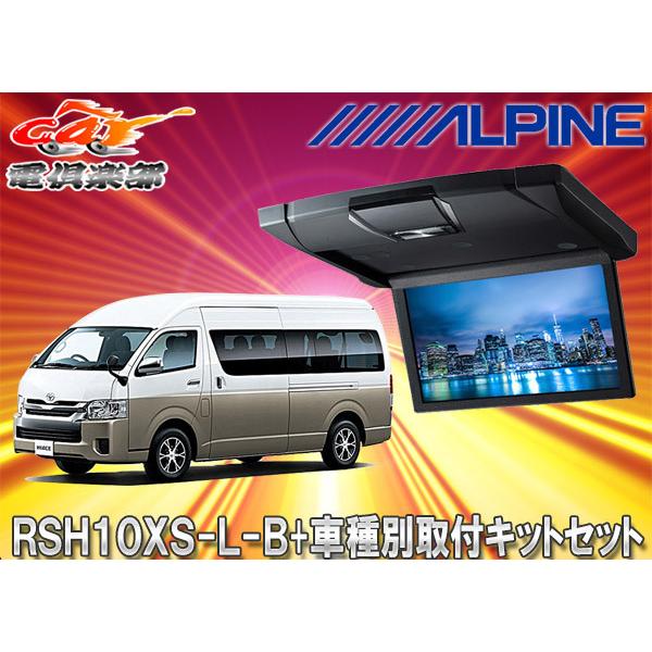 取寄商品】アルパインRSH10XS-L-B+KTX-Y703KH薄型設計10.1型リアビジョン+ハイエース(レジアスエース)グランドキャビン用取付キットSET :RSH10XS-L-B-KTX-Y703KH:car電倶楽部 Yahoo!ショッピング店 - 通販 - Yahoo!ショッピング 取寄商品】アルパインRSH10XS-L-B+KTX-Y703KH薄型設計10.1型リアビジョン+ハイエース(レジアスエース)グランドキャビン用取付キットSET :RSH10XS-L-B-KTX-Y703KH:car電倶楽部 Yahoo!ショッピング店 - 通販 - Yahoo!ショッピング