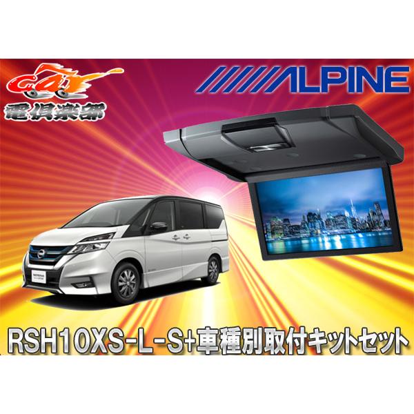 取寄商品】アルパインRSH10XS-L-S+KTX-N1003K薄型設計10.1型リア