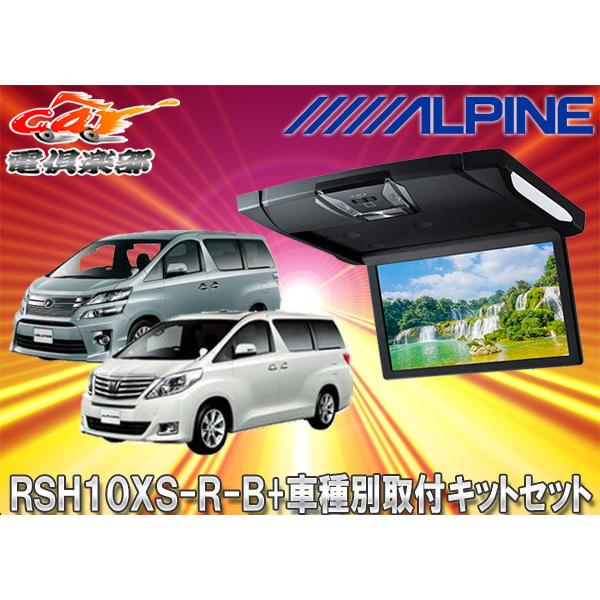 ALPINE KTX-Y903K リアビジョン用キット　未使用品 アルファード/ヴェルファイア(20系)専用 10.1/10.2型リア