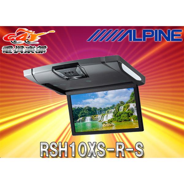 ALPINE 10.1インチ WSVGAモニター RSH10XS-R 10.1型WSVGAスリムリアビジョン（ルームライト有モデル/本体色