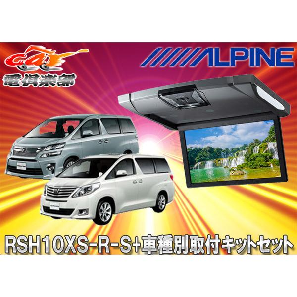他サイト： 【取寄商品】アルパインRSH10XS-R-S+KTX-Y903Kルームライト付10.1型リアビジョン+アルファード/ヴェルファイア(20系)用取付キットセットの商品画像