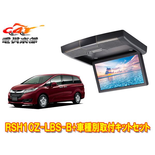 ALPINE（アルパイン） 【取寄商品】アルパインRSH10Z-LBS-B+KTX-H803K 