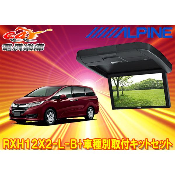 取寄商品】アルパインRXH12X2-L-B+KTX-H2005VGオデッセイ(RC系H25/11