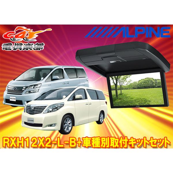 ALPINEアルパインリアビジョン取付キット アルファードヴェルファイア