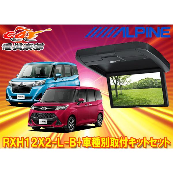 正規激安 アルパインrxh12x2 L B Ktx Y6005vgタンク ルーミー専用12 8型リアビジョン取付キットセット 代引き手数料無料 Ihmc21 Com