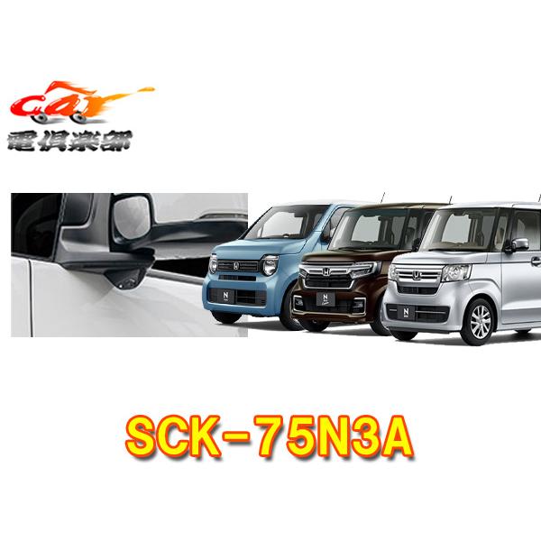 【取寄商品】データシステムSCK-75N3A車種N-BOX/N-BOXカスタム/N-WGN(JF3・4)LED内蔵サイドカメラキット(シングルタイプ)