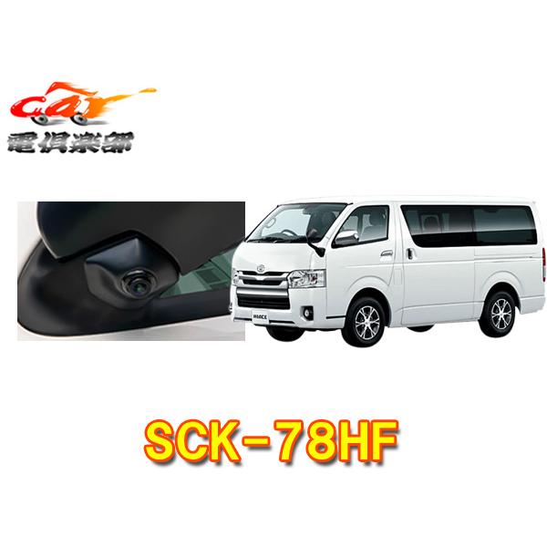 【取寄商品】データシステムSCK-78HFハイエース/レジアスエース(H16.8〜R２.4)サイドカメラキット(シングルタイプ)