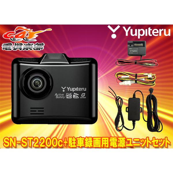 Yupiteru 1カメラドライブレコーダー　SN-2200c SN-ST2200c 機能・仕様｜ドライブレコーダー｜Yupiteru(ユピテル)