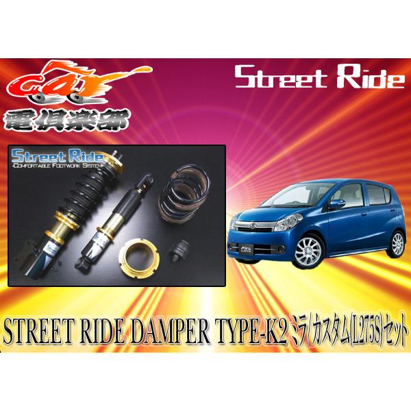 Street Ride ストリートライド TYPE K2 減衰力調整式車高調 ミラ/ミラ