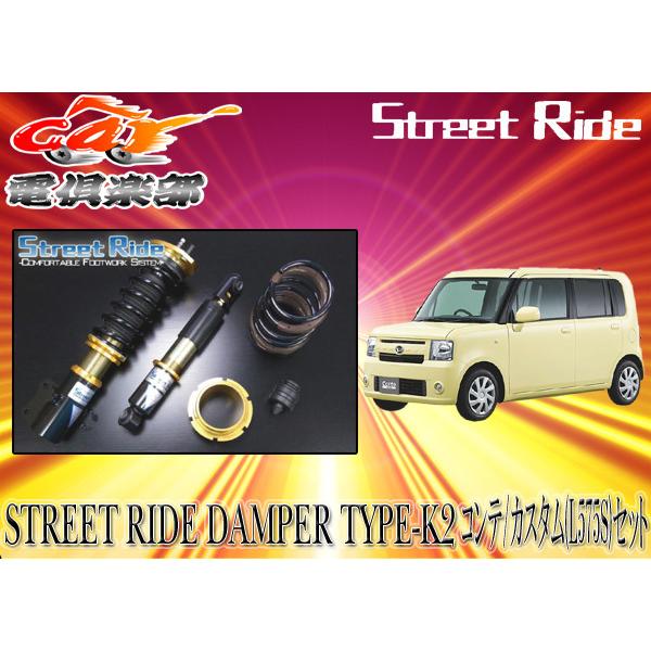 ダイハツ　軽　車高調　L375 LA100S ストリートライド ダイハツ 軽 車高調 L375 LA100S ストリートライド RACING GEAR