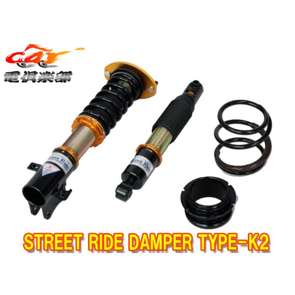 【送料無料(一部地域除く)】ストリートライドTYPE-K2減衰力固定式車高調LA350Sミライース(FF)用SR-D508
