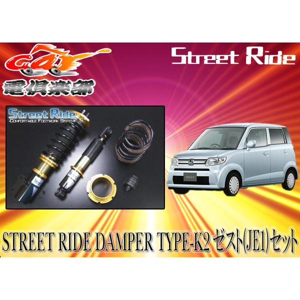 Street Ride ストリートライド TYPE K2 減衰力調整式車高調