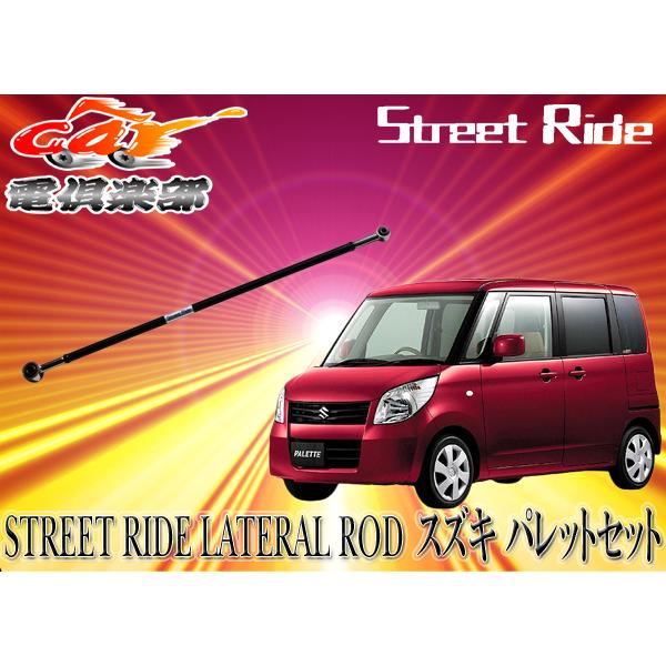 取寄商品】STREET RIDE スズキ パレット(2008/1〜現行)MK21S用 調整式 