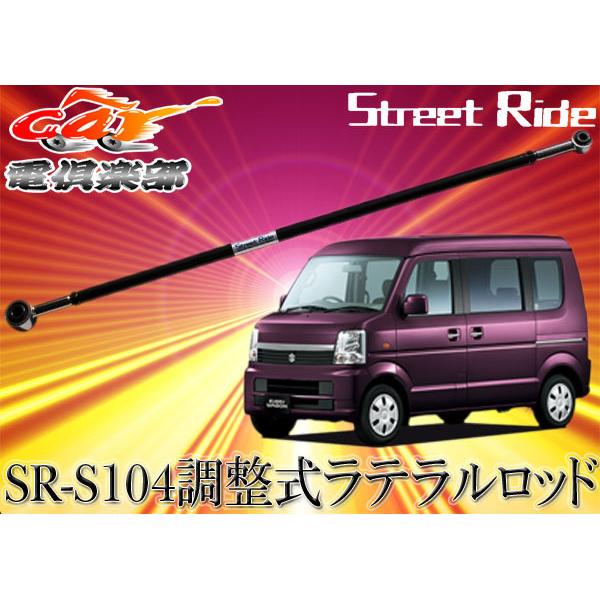 取寄商品】STREET RIDEストリートライド調整式ラテラルロッドDA64W系 