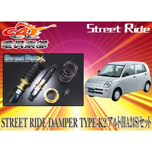 送料無料(一部地域除く)】ストリートライド[TYPE-K2]減衰力調整式車 